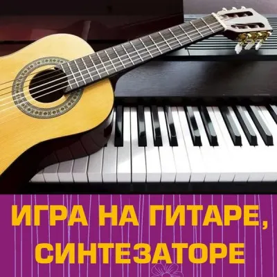 Игра на синтезаторе