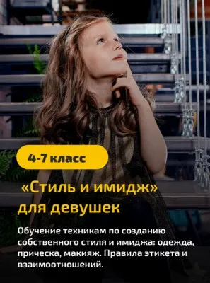 Курс «Стиль и имидж для девочек»