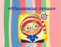 Развивающий центр Маленькие гении