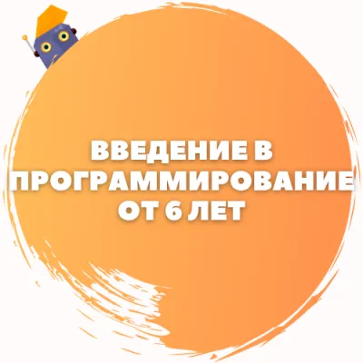 Введение в программирование для детей от 6 лет