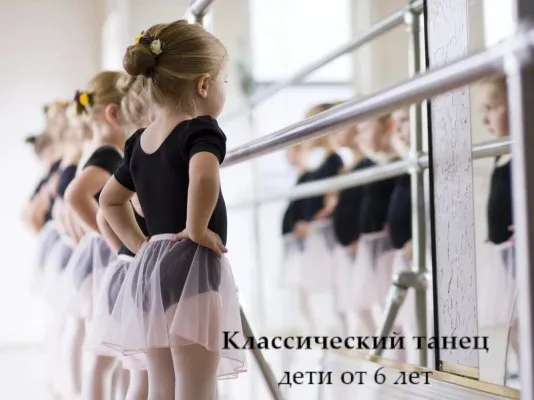 Обучение классическому танцу
