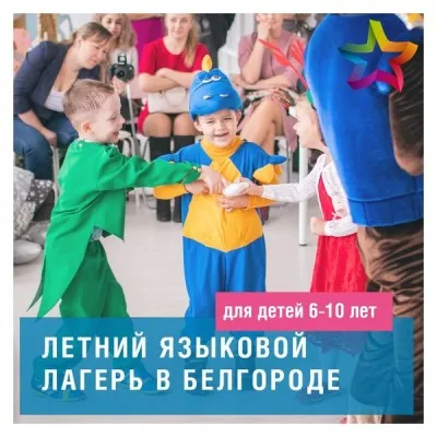 Языковой лагерь