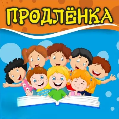 ПРОДЛЕНКА