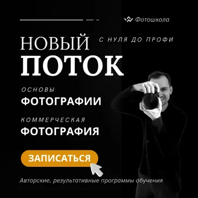 Основы фотографии (базовый курс)