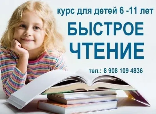 Курс «Быстрое чтение»
