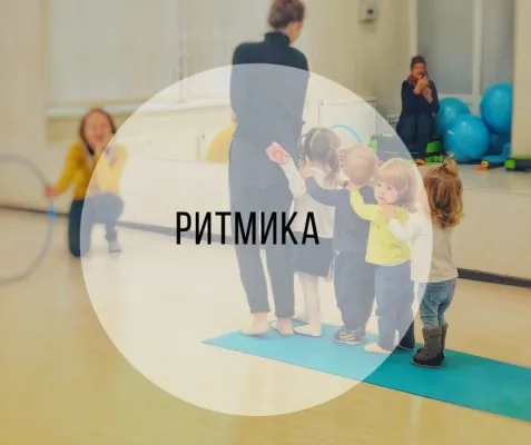 Ритмика для малышей