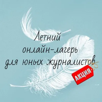Онлайн лагерь для юных журналистов
