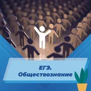 ЕГЭ. Обществознание