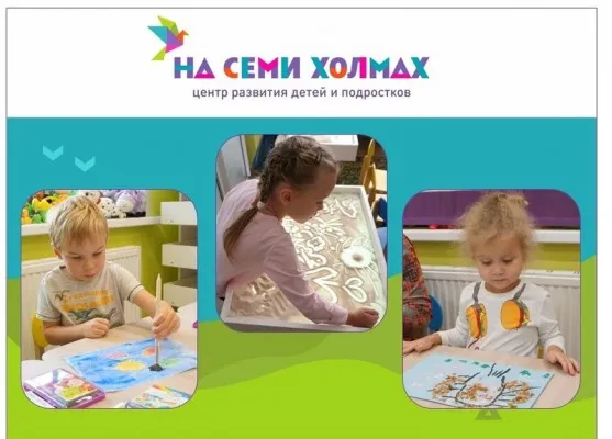 Центр развития детей и подростков «НА СЕМИ ХОЛМАХ», фото 4
