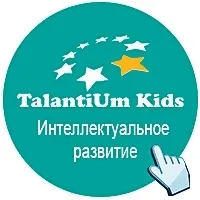 Центр интеллектуального развития "TalantiUm Kids"