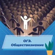 ОГЭ. Обществознание