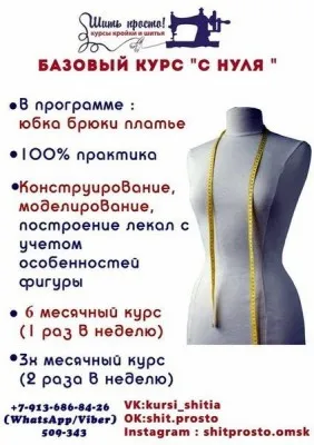 Курсы «Шить просто» (на пр. Культуры)