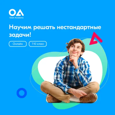 Онлайн-интенсив «Олимпиадная математика» для учеников 7–10 классов
