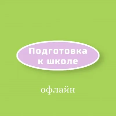 Подготовка к школе