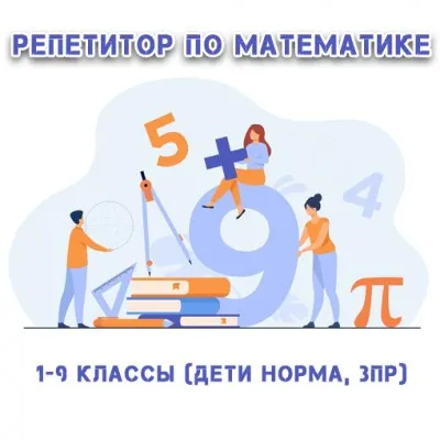 Репетитор по математике. Подготовка к ОГЭ