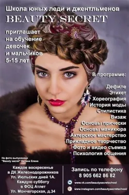 Школа юных леди и джентльменов «Beauty secret» (на ул. Мончегорская)
