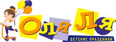 Мастерская праздников "Оля Ля"