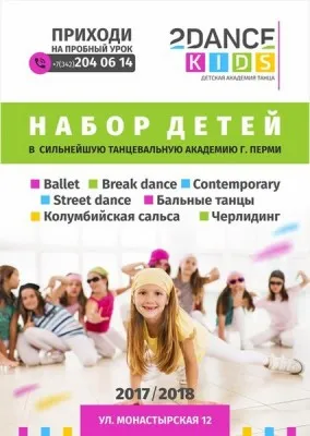 Академия танца 2DANCE kids