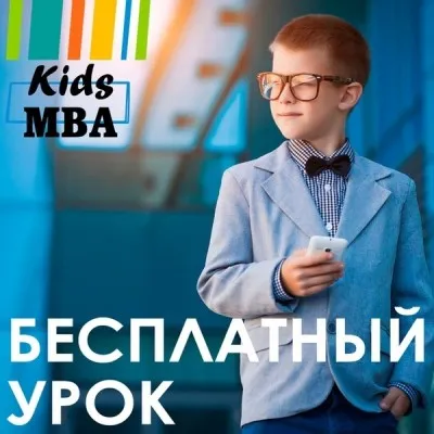 Kids MBA Красноярск - бизнес школа для детей 6-17 лет