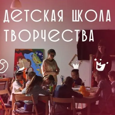 Детская школа творчества