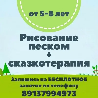 Рисование песком, сказкотерапия