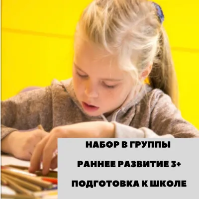 РАННЕЕ Развитие детей от 3+, фото 1