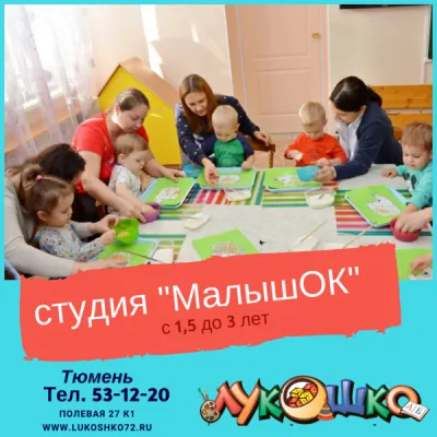 Студия раннего развития «Малышок»