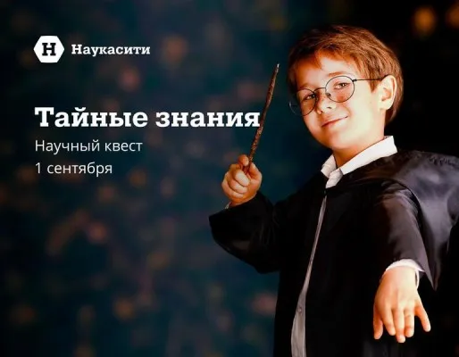 Научный квест «Тайные знания», фото 1