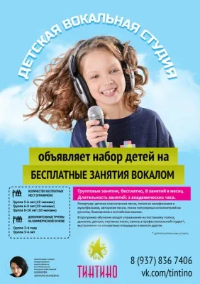 Детская вокальная студия «Тинтино»
