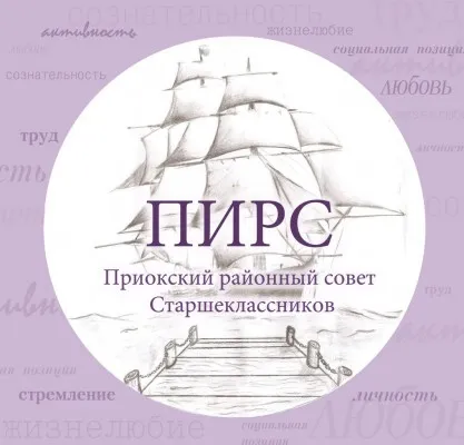 Районный Совет Старшеклассников "ПИРС"