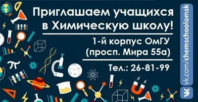 Химическая школа ОмГУ