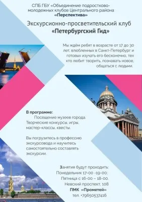 Экскурсионно-просветительский клуб «Петербургский гид».