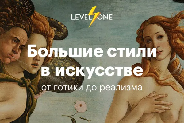 Большие стили в искусстве