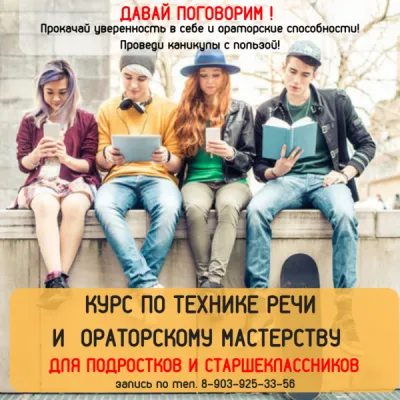 Курс по технике речи и ораторскому мастерству для подростков