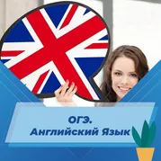 ОГЭ. Английский