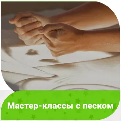 Мастер-классы с песком (на Коломенском пр.)