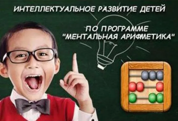 Ментальная арифметика