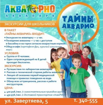 Экскурсия «Тайны АкваРИО»