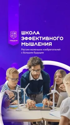 Школа эффективного мышления «Тризум»