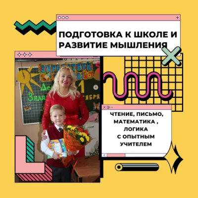 Подготовка к школе, развитие мышления