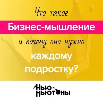 Бизнес Мышление
