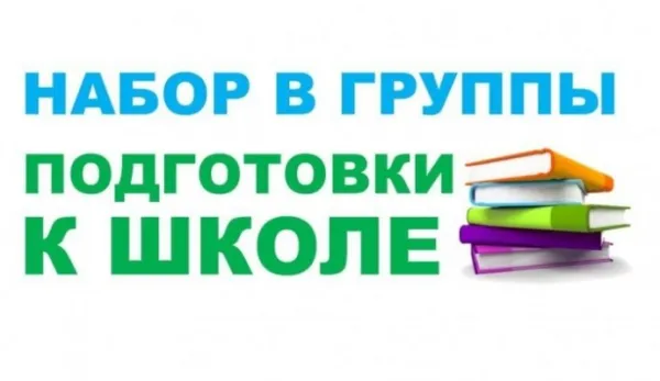 Подготовка к школе