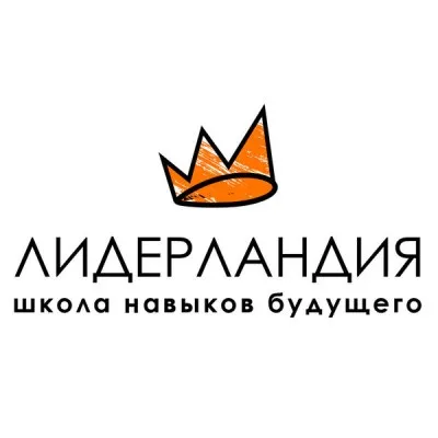 Лидерландия — школа навыков будущего!