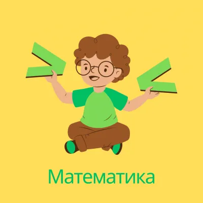 Занятия по математике (5–8 класс)