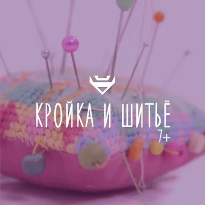 Кройка и шитье