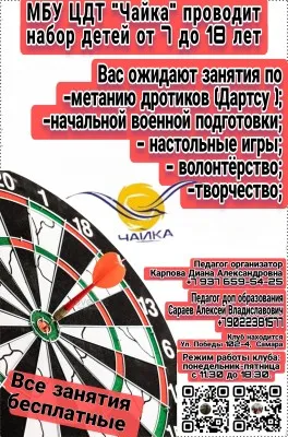 ЦДТ "Спектр", клуб "Чайка"