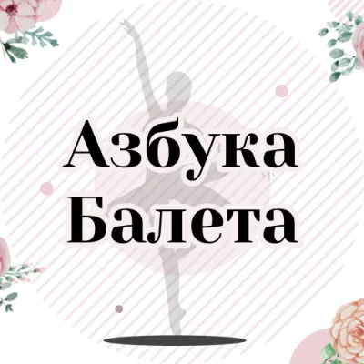 Школа классической хореографии «Азбука балета» (на Торговом пр.), фото 1