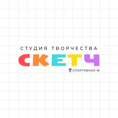 СКЕТЧ студия творчества