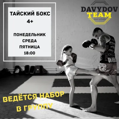 Клуб Единоборств "DAVYDOV TEAM", фото 3