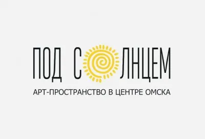 Арт-пространство "Под Солнцем"